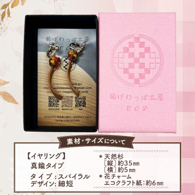 【曲げわっぱアクセサリー】スパイラルタイプ(細短デザイン)イヤリング真鍮タイプ