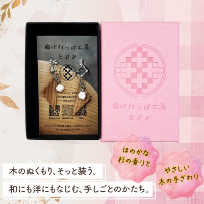 【曲げわっぱアクセサリー】カービングタイプ　イヤリング真鍮タイプ