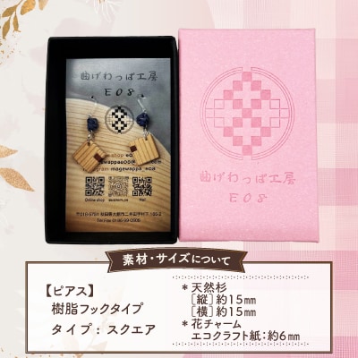 【曲げわっぱアクセサリー】スクエアタイプ　ピアス樹脂フックタイプ