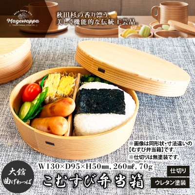 【大館曲げわっぱ】こむすび弁当箱
