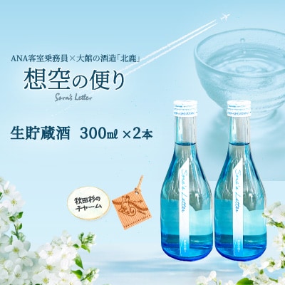 北鹿＜想空の便り＞生貯蔵酒　300ml×2本