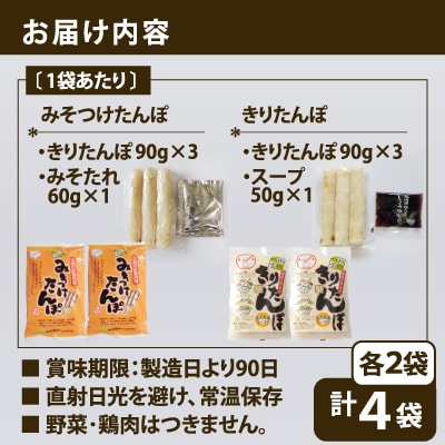【山王食品】【具なし・常温】きりたんぽ・みそつけたんぽ4袋(各2袋)