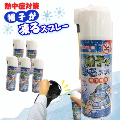 熱中症対策 瞬間冷却 帽子が凍るスプレー 420ml×5本セット