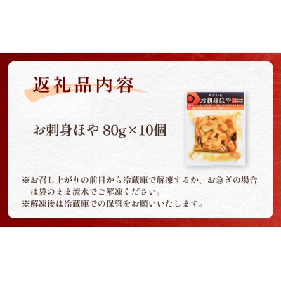お刺身ほや 10個 セット ほや ホヤ お刺身 刺身 肉厚 珍味 おつまみ おかず 晩酌 海鮮 魚介