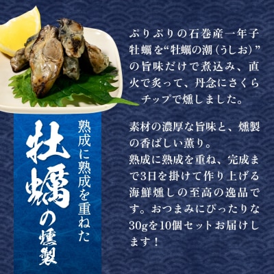 スモーク牡蠣【燻製】10個セット 燻製 牡蠣 かき カキ スモーク 燻り 海鮮 魚介 おつまみ