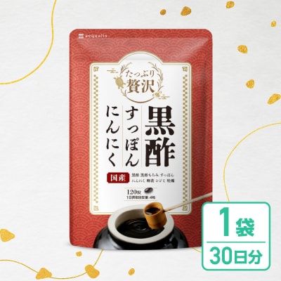 たっぷり贅沢 黒酢すっぽんにんにく サプリメント 卵黄 シジミ 牡蠣 7種の国産素材 30日分