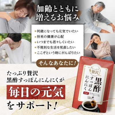 たっぷり贅沢 黒酢すっぽんにんにく サプリメント 卵黄 シジミ 牡蠣 7種の国産素材 30日分