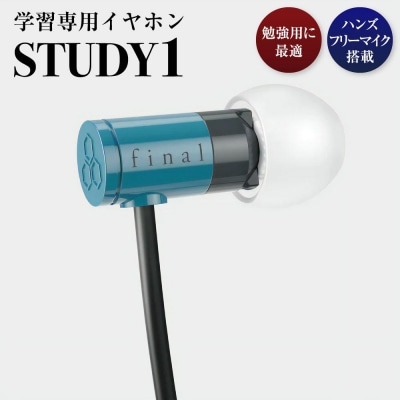 マイク付き 学習専用イヤホン STUDY1