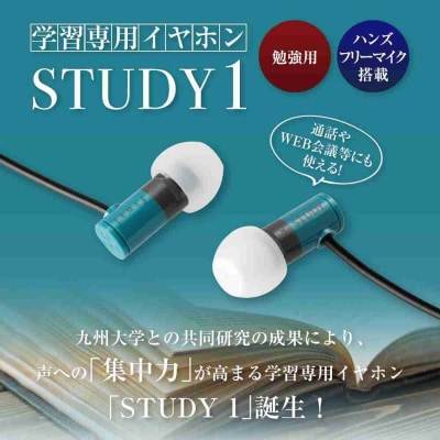 マイク付き 学習専用イヤホン STUDY1