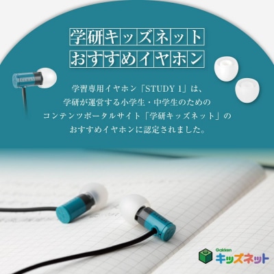 マイク付き 学習専用イヤホン STUDY1