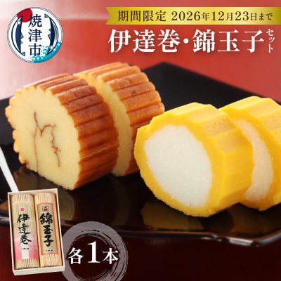 お正月 お節料理 手作り 伊達巻 錦玉子 期間限定 セット(a15-725d)
