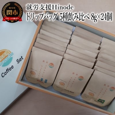 コーヒー ドリップバッグ 5種飲み比べ 8g×24個 Drip Coffee 珈琲　自家焙煎