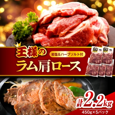 生ラム肩ロース 約2250g(450g×5パック)岩塩とハーブソルト付き