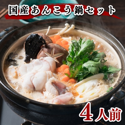 ヤマモ水産　国産あんこう鍋セット(4人前) FR022