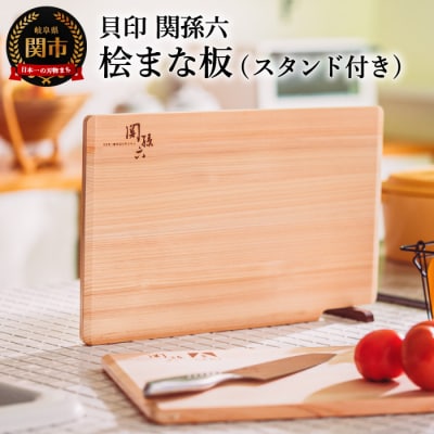 ◇貝印 ■関孫六 桧(ひのき)まな板 スタンド付食洗機・乾燥機対応