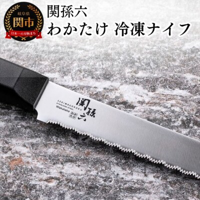 H10-163 ◇貝印 関孫六 わかたけ 冷凍ナイフ210mm 食洗器対応