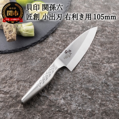 ＜オールステンレス和包丁・食洗機可・一体構造＞■ 関孫六 匠創 小出刃(右利き用)105mm ◇貝印