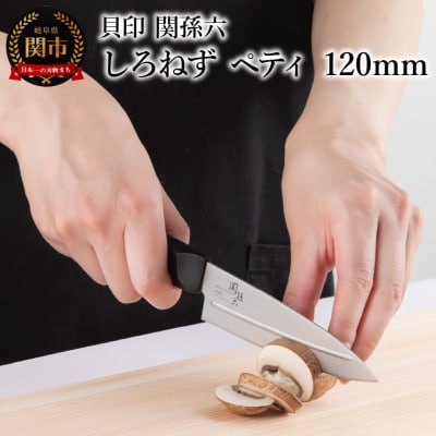 [切離れが良いリブラインを採用した包丁] 関孫六 しろねず ペティ 120mm◇貝印