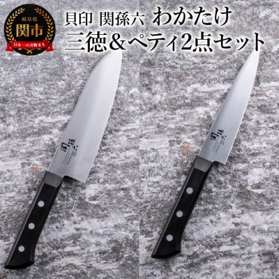 ＜食洗機対応・包丁＞■ 関孫六 わかたけ 2点セット【三徳165mm&ペティ120mm】 ◇貝印