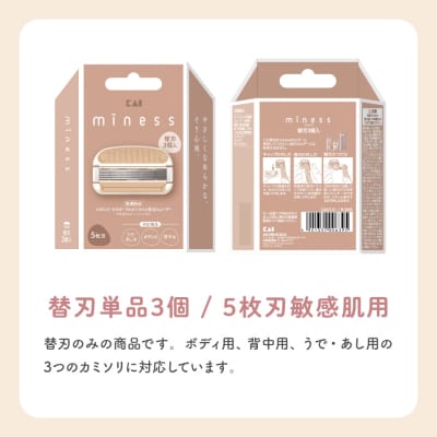 貝印 miness 替刃3個入　ボディ用、背中用、うで・あし用共通　マイネス ケア 剃刀 かみそり