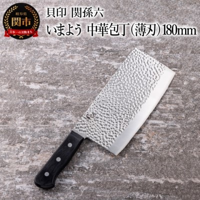 ■関孫六　いまよう　中華包丁(薄刃)180mm 貝印 キッチン 調理器具 日本製 キッチンツール