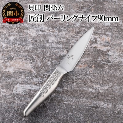 ■関孫六　匠創　パーリングナイフ90mm　食洗機対応 貝印 キッチン 調理器具 日本製 ツール