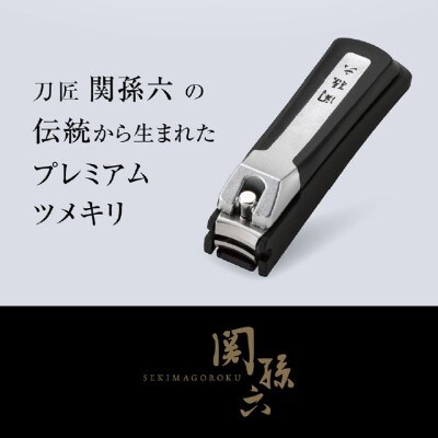 関孫六 プレミアム爪切り type101S ストッパーケース付き 