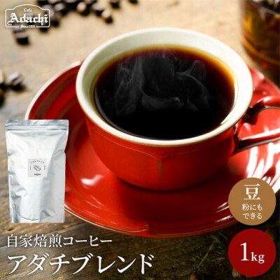 カフェ・アダチ 人気圧倒的No.1 アダチブレンド 1kg