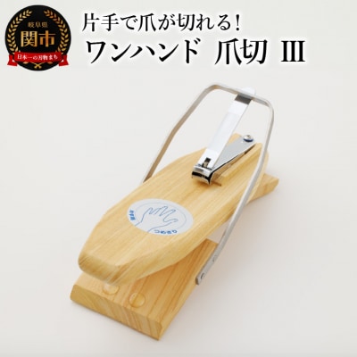 ワンハンド爪切3 福祉用品　H20-44