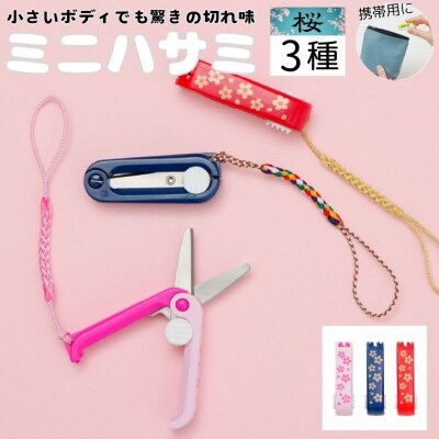 ミニはさみ Aセット　和柄 桜 3個セット H5-176