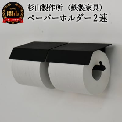 アイアン　ムクペーパーホルダーA　2連  (トイレ用鉄製家具)