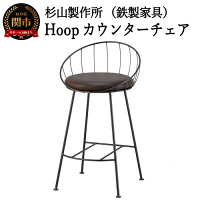Hoopカウンターチェア SH570mm 鉄製家具　椅子