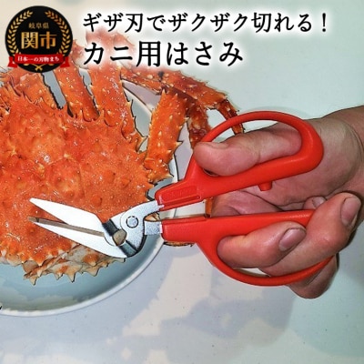 カニ用ハサミ　ギザ刃　CR-170
