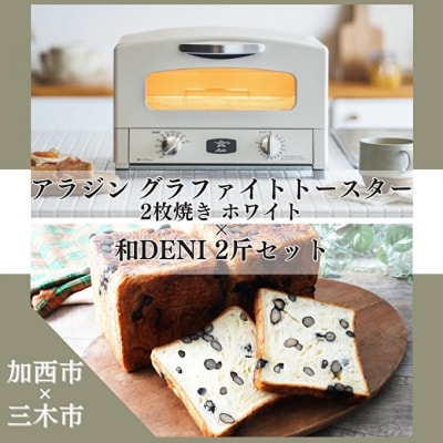 アラジン グラファイトトースター ホワイト 白 和DENI 2斤セット [No5698-1427]