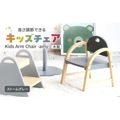 Kids Arm Chair -amy- ストームグレー　キッズチェア[No5698-2193]