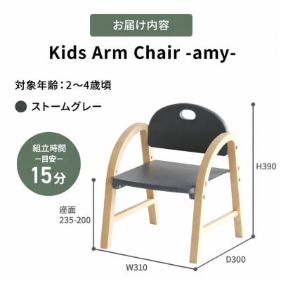 Kids Arm Chair -amy- ストームグレー　キッズチェア[No5698-2193]