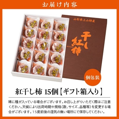 紅干し柿　15個　ギフト箱入り　0033-2614