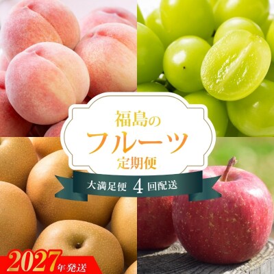 福島のフルーツ定期便_EH-3【2027年発送】No.2261