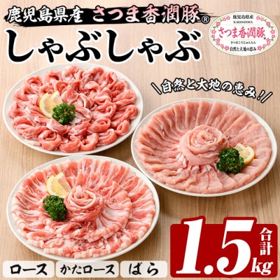 鹿児島県産豚肉 さつま香潤豚しゃぶしゃぶセット 1.5kg(ロース•肩ロース•ばら各250g×2P)