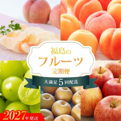 福島のフルーツ夏～冬の味覚満喫5回定期便_EG-1【2027年発送】No.2263