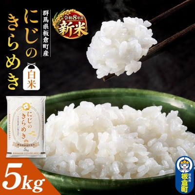 令和8年産新米【白米】群馬県 板倉町産 にじのきらめき 5kg|13_hsi-010501