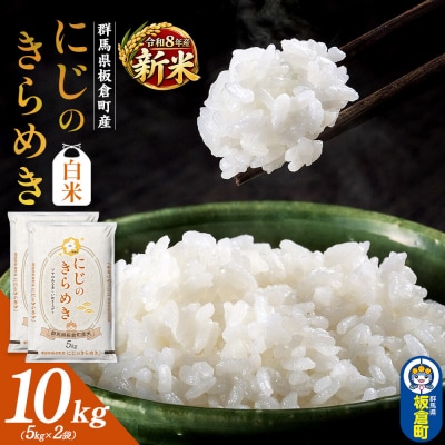 令和8年産新米【白米】群馬県板倉町産 にじのきらめき 10kg|13_hsi-011001