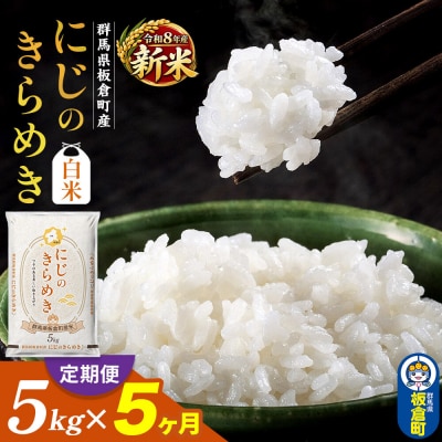 令和8年産新米 定期便5ヶ月【白米】群馬県板倉町産にじのきらめき5kg|13_hsi-010505