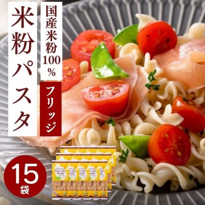 グルテンフリー ブラウンライスパスタ フジッリ15袋 L5 玄米