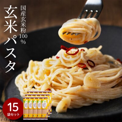 グルテンフリー ブラウンライスパスタ15袋 L3 玄米