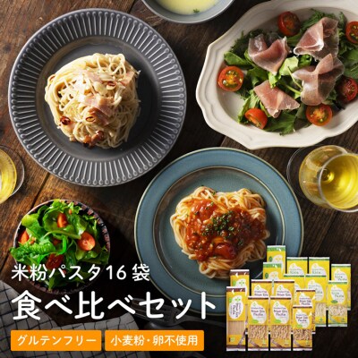 グルテンフリー ライスパスタ 食べ比べ16袋 L1 玄米 G18-04