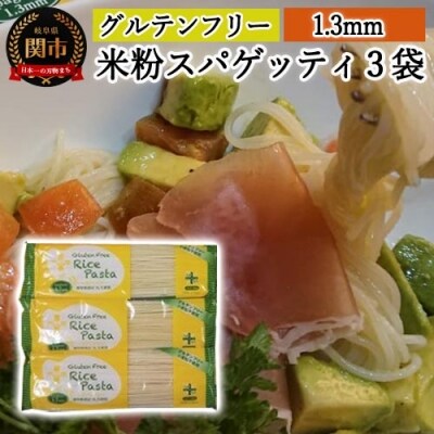 グルテンフリー ライスパスタ スパゲッティ3袋 S5 G5-05