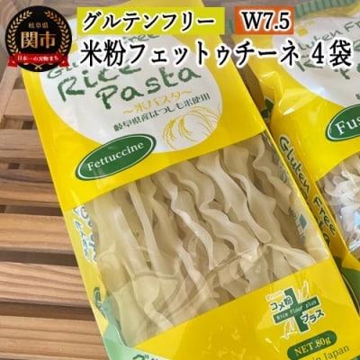 グルテンフリー ライスパスタ フェットチーネ4袋 S7 G5-07