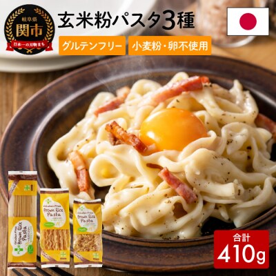グルテンフリー ブラウンライスパスタ(スパゲッティ、フジッリ、フェットチーネ) S8 G5-08