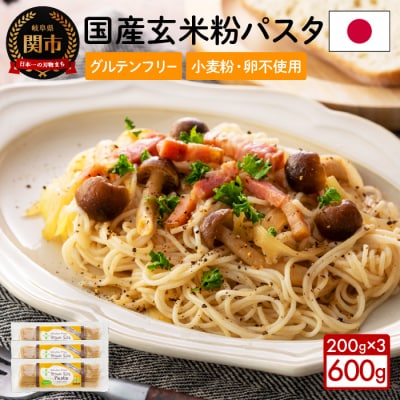 グルテンフリー玄米　ブラウンライスパスタ3袋 (1.3mm) 200g×3 S12 G5-12
